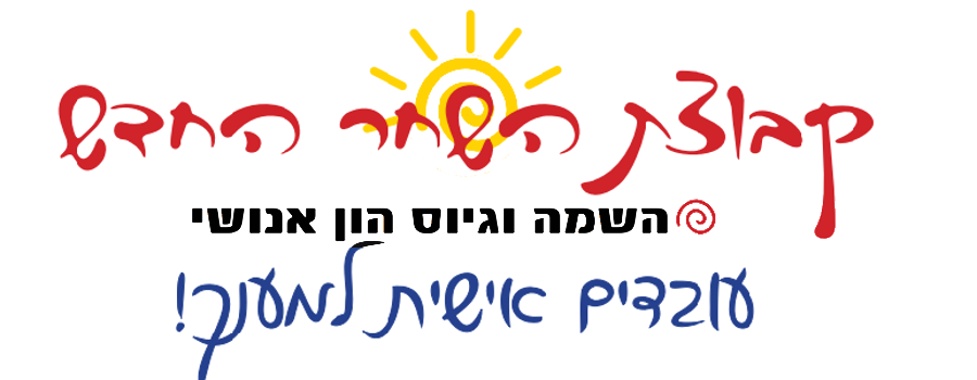 קהילת השחר החדש – השמה וגיוס הון אנושי