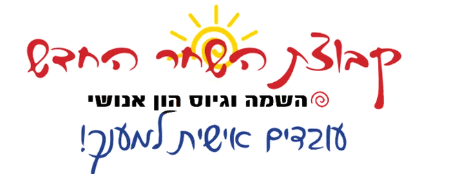 קהילת השחר החדש – השמה וגיוס הון אנושי
