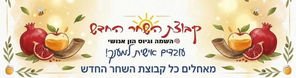 שנה טובה וגמר חתימה טובה - קהילת השחר החדש